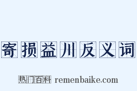 寄损益川反义词是什么意思的图片
